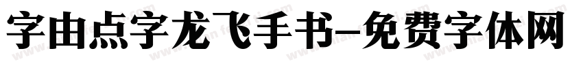 字由点字龙飞手书字体转换