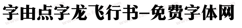 字由点字龙飞行书字体转换