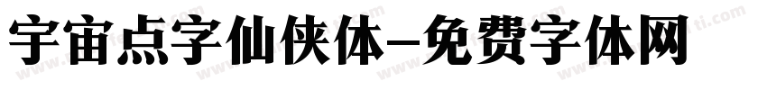 宇宙点字仙侠体字体转换
