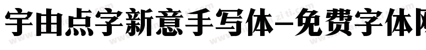 宇由点字新意手写体字体转换