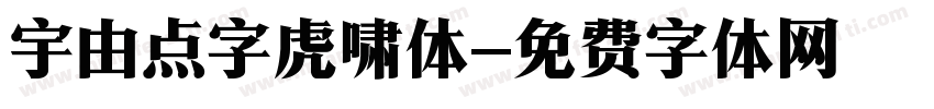 宇由点字虎啸体字体转换