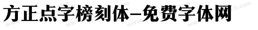 方正点字榜刻体字体转换