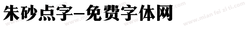 朱砂点字字体转换