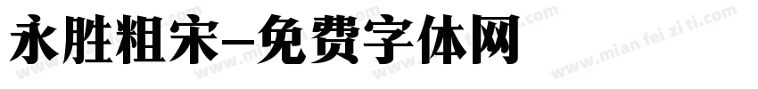 永胜粗宋字体转换