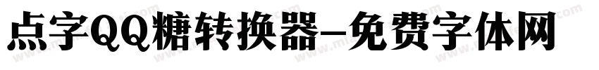 点字QQ糖转换器字体转换