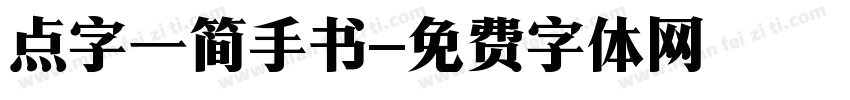 点字一简手书字体转换