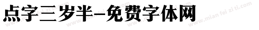 点字三岁半字体转换