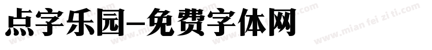 点字乐园字体转换