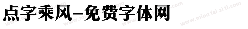 点字乘风字体转换