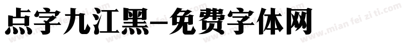 点字九江黑字体转换