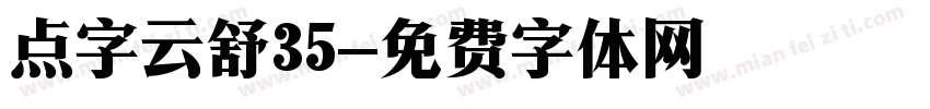 点字云舒35字体转换