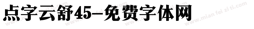 点字云舒45字体转换