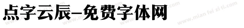 点字云辰字体转换