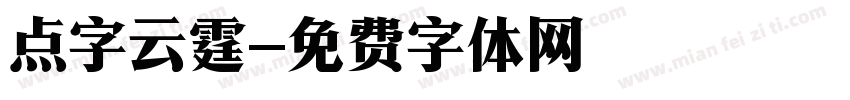 点字云霆字体转换