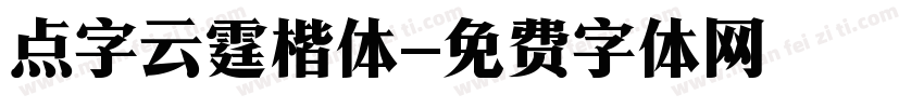 点字云霆楷体字体转换
