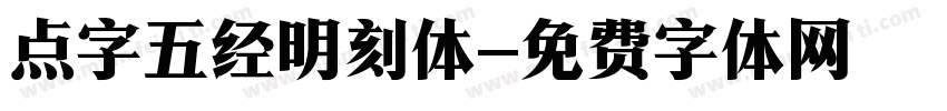 点字五经明刻体字体转换