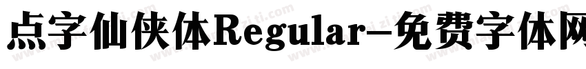 点字仙侠体Regular字体转换