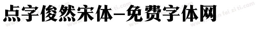 点字俊然宋体字体转换