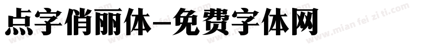 点字俏丽体字体转换