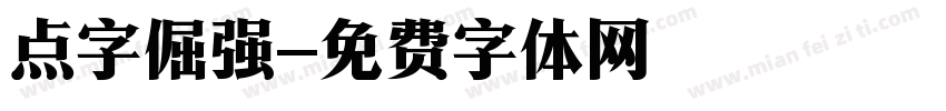 点字倔强字体转换