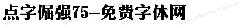 点字倔强75字体转换