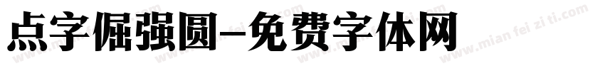 点字倔强圆字体转换