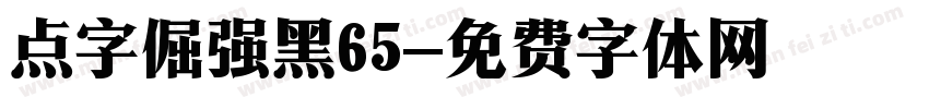 点字倔强黑65字体转换