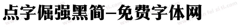 点字倔强黑简字体转换