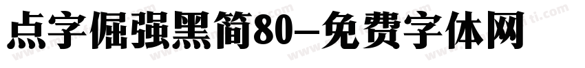 点字倔强黑简80字体转换