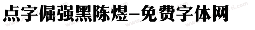点字倔强黑陈煜字体转换