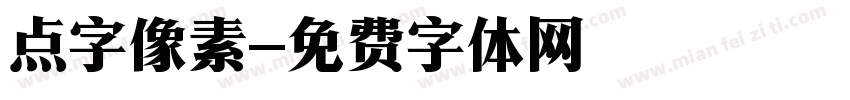 点字像素字体转换