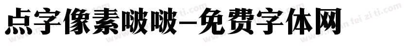 点字像素啵啵字体转换