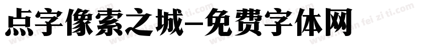 点字像索之城字体转换