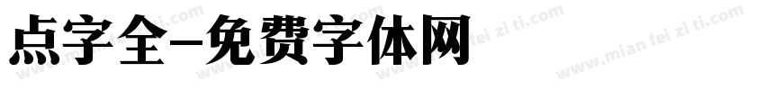 点字全字体转换