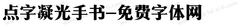 点字凝光手书字体转换