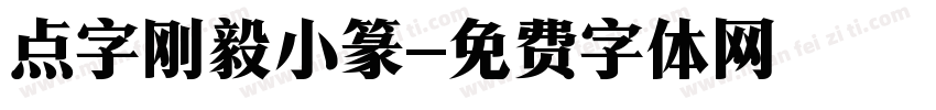 点字刚毅小篆字体转换