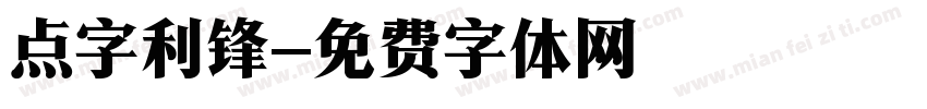 点字利锋字体转换