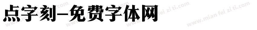 点字刻字体转换