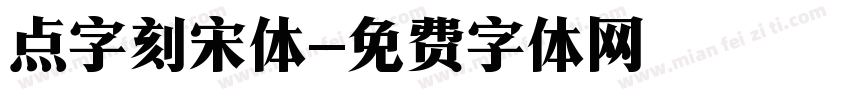 点字刻宋体字体转换