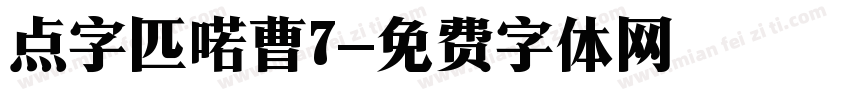 点字匹喏曹7字体转换