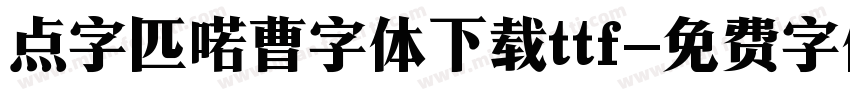 点字匹喏曹字体下载ttf字体转换