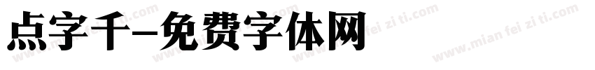 点字千字体转换