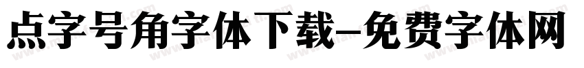 点字号角字体下载字体转换