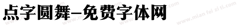 点字圆舞字体转换