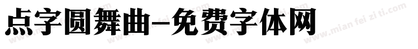 点字圆舞曲字体转换