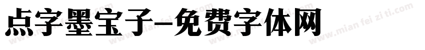 点字墨宝子字体转换