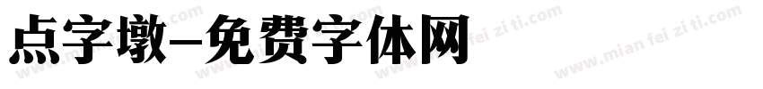 点字墩字体转换