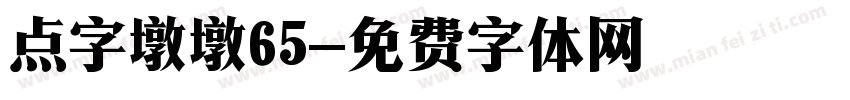 点字墩墩65字体转换