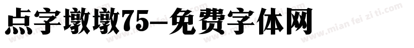 点字墩墩75字体转换