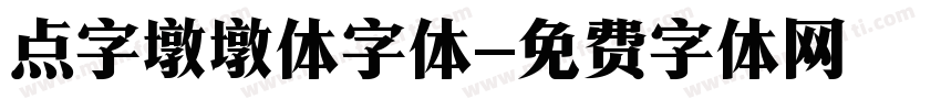 点字墩墩体字体字体转换